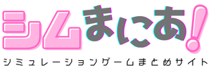 シムまにあ！