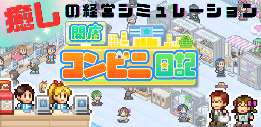 開店コンビニ日記_トップ画像